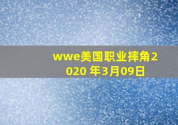 wwe美国职业摔角2020 年3月09日